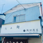 飯田商店 - 