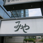 日本料理 みや  - 外の看板