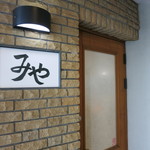 日本料理 みや  - 入口