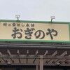 峠の釜めし本舗 おぎのや 上信越自動車道横川サービスエリア(上り線)店