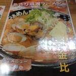 蔵仕込味噌らぁめん 味噌の巽や - 