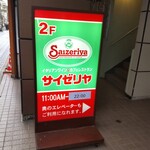 サイゼリヤ - サイゼリヤ 横須賀さいか屋前店