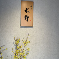 銀座 水野 - 