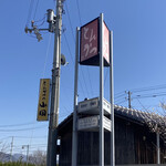 とんかつの山岡 - 青空に看板が映える