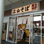 立山そば - 店舗入口