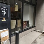 とんかつ 鉄 - 入口