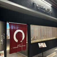 うなぎ四代目菊川 ムスブ田町店 - 
