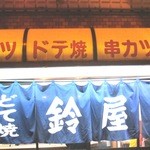 鈴屋 - 鈴屋さん