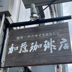 加藤珈琲店  - 