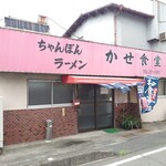 かせ食堂 - 外観
