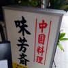 味芳斎 支店