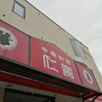 仁楽 - 