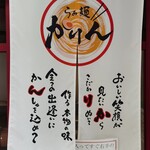 らぁ麺 かりん 西宮北口店 - 暖簾
