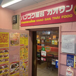 バンコク屋台 カオサン 渋谷宮益坂 - 