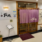 万両 - お店入口