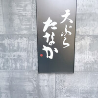 天ぷら たなか - 