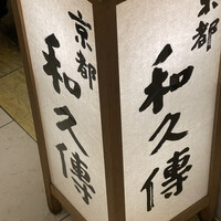 京都和久傳 - 