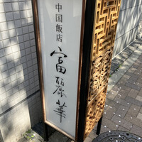 中国飯店 富麗華 - 