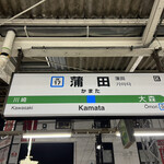 Motsuyaki Itoya - 蒲田駅