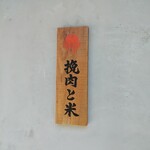 挽肉と米 京都 - 昨年10月に京都店がオープン。  【挽肉と米】