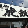麺や虎鉄 手稲店