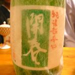 赤坂 詠月 - 【開春｜純米超辛口】♫2013/7