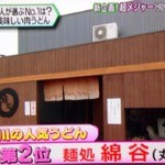 麺処 綿谷 - テレビ朝日「シルシルミシル」で登場！（2013年7月14日放送）