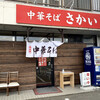 Chuukasoba Sakai - 店舗外観。