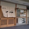 釜揚うどん 一心
