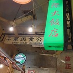 中国ラーメン揚州商人 - 