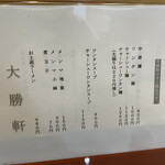 大勝軒 - メニュー