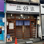 三好家 - 