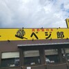 肉野菜炒め ベジ郎 東大和店