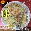 ラーメン二郎 環七一之江店