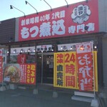 もつ煮込専門店 油ヤ食堂 - 
