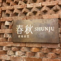 春秋 溜池山王店 - 
