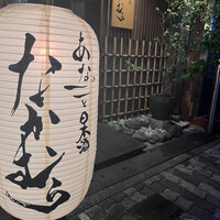 あなごと日本酒 なかむら - 
