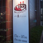 パティスリー　一菓だんらん - 一家団欒も兼ねてる？？