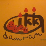 パティスリー　一菓だんらん - あったかい感じ＾＾