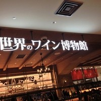 世界のワイン博物館 グランフロント大阪店  - 