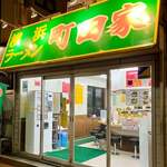 横浜ラーメン 町田家 - 