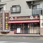 金シャチ珈琲店 - 外観