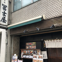 冨士屋本店 - 