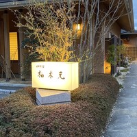 柚木元 - 