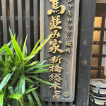 Umanamiya Shimbashi - 