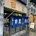 市民酒蔵諸星 - 