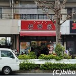 ラーメン 杉田家 - 2023年3月休日8時過ぎ
      