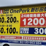 ラーメン 杉田家 - コインパーキング