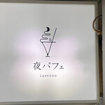 夜パフェ専門店ななかま堂 - 