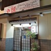 釜揚げうどん 戸隠 本店